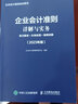 企業(yè)會(huì )計準則詳解與實(shí)務(wù)：條文解讀+實(shí)務(wù)應用+案例講解（2023年版） 曬單實(shí)拍圖