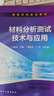 材料分析測(cè)試技術(shù)與應(yīng)用(高等學(xué)校規(guī)劃教材) 曬單實(shí)拍圖