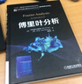 傅里葉分析 曬單實拍圖