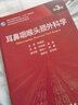 耳鼻咽喉頭頸外科學(xué)（第3版/研究生/配增值） 曬單實(shí)拍圖