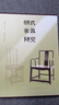 明式家具研究（精裝珍藏版） 曬單實(shí)拍圖