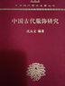 中國古代服飾研究（120年紀(jì)念版）(中華現(xiàn)代學(xué)術(shù)名著叢書) 曬單實拍圖
