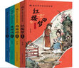 陪伴孩子成長(cháng)的經(jīng)典·漫畫(huà)版四大名著(zhù)(紅樓夢(mèng)+西游記+水滸傳+三國演義)(4冊)精裝彩繪注音版 掃碼有音伴讀 少兒文學(xué) 6-14歲青少年課外閱讀 曬單實(shí)拍圖