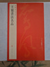 中國(guó)碑帖名品：王寵書(shū)法名品 曬單實(shí)拍圖