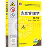 安全管理學(xué) 第2版 曬單實(shí)拍圖