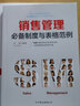 銷(xiāo)售管理必備制度與表格范例：140余幅高效實(shí)用的表格范例，讓銷(xiāo)售管理變得有規可循 曬單實(shí)拍圖