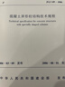 JGJ149-2006 混凝土異形柱結構技術(shù)規程 曬單實(shí)拍圖
