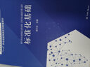 標(biāo)準(zhǔn)化職業(yè)教育系列教材[每套四本共241元，包括標(biāo)準(zhǔn)化基礎(chǔ)、標(biāo)準(zhǔn)化方法、標(biāo)準(zhǔn)化實(shí)務(wù)、考試大綱及習(xí)題集  初級(jí)（2021年版）] 全新正版 曬單實(shí)拍圖