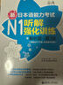 新日本語(yǔ)能力考試N1聽(tīng)解強(qiáng)化訓(xùn)練（解析版 第3版 附MP3下載 新增備考攻略） 曬單實(shí)拍圖