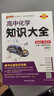 新教材2026知識大全高中數學(xué)物理化學(xué)生物語(yǔ)文英語(yǔ)政治歷史地理知識大全高一高二高三高考教輔復習資料pass綠卡圖書(shū)文理科基礎知識清單手冊 高中化學(xué)知識大全 曬單實(shí)拍圖