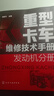 重型卡車維修技術(shù)手冊  發(fā)動(dòng)機(jī)分冊 曬單實(shí)拍圖