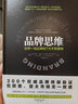 品牌思維：世界一線品牌的7大不敗奧秘 曬單實拍圖