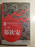 火神 鄭欽安（火神派著名醫(yī)家系列叢書）張存悌 著 中國中醫(yī)藥出版社 醫(yī)書闡釋鄭欽安書籍 曬單實拍圖