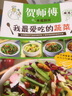 賀師傅幸福廚房：我最愛(ài)吃的蔬菜 曬單實(shí)拍圖