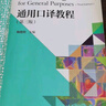 通用口譯教程（第三版） 曬單實拍圖