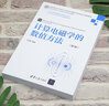 計算電磁學(xué)的數(shù)值方法 第2版  呂英華 電磁學(xué) 計算科學(xué) 數(shù)值方法 物理學(xué) 蒙特卡羅法的基本原理 有限差分法 泛函分析 清華大學(xué)出版社 曬單實拍圖