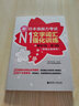 新日本語(yǔ)能力考試N1文字詞匯強(qiáng)化訓(xùn)練（解析版 第3版）（新增必備單詞） 曬單實(shí)拍圖