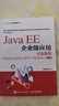 【用過(guò)的書(shū) 有筆跡】 Java EE企業(yè)級應用開(kāi)發(fā)教程 黑馬程序員 人民郵電出版社 曬單實(shí)拍圖