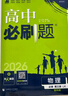 2026高中必刷題 高二上 數(shù)學 選擇性必修 第一冊 人教A版 教材同步練習冊 理想樹圖書 曬單實拍圖