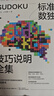 標準數獨技巧說(shuō)明全集 數獨九宮格數獨階梯訓練數獨題庫中小學(xué)生思維訓練獨數九宮格數獨游戲書(shū)變形數獨數獨練習冊趣味數獨游戲 曬單實(shí)拍圖