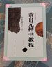黃自元間架結(jié)構(gòu)九十二法楷書教程 中國書法培訓(xùn)教程 黃自元臨歐體歐陽詢九成宮醴泉銘米字格字帖 崇文書局 曬單實拍圖