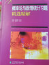 【官方包郵】吉米多維奇 概率論與數理統計習題精選精解 張天德 劉建亞 高等院校教材同步輔導及考研復習 曬單實(shí)拍圖