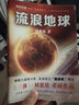 【七年級(jí)寒假閱讀】流浪地球 劉慈欣科幻小說(shuō)作品集 三體作者中國(guó)科幻巨雨果獎(jiǎng)作品同名科幻電影小說(shuō) 曬單實(shí)拍圖