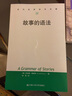 故事的語法/當代世界學術名著 曬單實拍圖