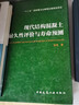 現代結構混凝土耐久性評價(jià)與壽命預測 曬單實(shí)拍圖