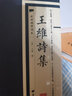 王維詩集 經(jīng)典國學(xué)讀本 傳統(tǒng)文化修養(yǎng)叢書 中國古詩詞國學(xué)經(jīng)典全套 繁體豎版廣陵書社古典詩詞名家閱讀書原版書籍 曬單實(shí)拍圖