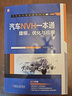 官網(wǎng) 汽車NVH一本通 建模 優(yōu)化與應(yīng)用 成傳勝 NVH相關(guān)理論 整車各系統(tǒng)NVH建模分析功能模塊使用方法技巧書籍 曬單實拍圖