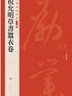 中國碑帖名品二編：祝允明草書(shū)蠶衣卷 曬單實(shí)拍圖