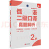 俄語(yǔ)二級(jí)口譯真題解析 曬單實(shí)拍圖