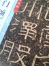 《石門頌》隸書入門 曬單實(shí)拍圖