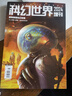 科幻世界譯文版雜志 2026年1月起訂閱 1年共12期 青少年讀物 科幻讀物 興趣閱讀 智力開(kāi)發(fā) 少兒科普期刊雜志書(shū)籍 雜志鋪 雜志鋪每月快遞 曬單實(shí)拍圖