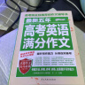 最新五年高考英语满分作文/高考班主任推荐的作文辅导书 高中英语作文素材积累 高考高分助手 实拍图