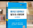 概率論與數理統計輔導及習題精解(浙大第五版) 曬單實(shí)拍圖
