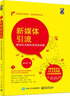 新媒體引流：移動(dòng)社交微電商實(shí)戰(zhàn)秘籍(博文視點(diǎn)出品) 曬單實(shí)拍圖
