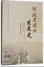 河北省港口發(fā)展史 曬單實(shí)拍圖