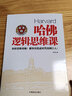 哈佛邏輯思維課正版思維訓練邏輯學(xué)推理書(shū)籍成功勵志學(xué)書(shū)籍 曬單實(shí)拍圖