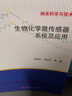 [按需印刷]生物化學(xué)微傳感器系統及應用 科學(xué)出版社 曬單實(shí)拍圖