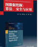 圖數據挖掘：算法、安全與應用（計算機與智能科學(xué)叢書(shū)） 曬單實(shí)拍圖