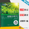 【官方包郵】植物生理學(xué) 武維華 第三版 第3版 科學(xué)出版社 普通高等教育十一五規劃教材 曬單實(shí)拍圖