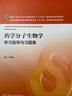 藥學(xué)分子生物學(xué)學(xué)習指導與習題集(本科藥學(xué)配教) 曬單實(shí)拍圖