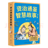資治通鑒智慧故事：全三冊（百家講壇主講人、復旦大學歷史系副教授姜鵬親講，學而思網(wǎng)校爆火歷史思辨課改編。75堂課講解十六朝朝興衰榮辱，一千三百多年歷史風云。全彩插畫本） 曬單實拍圖