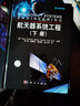 精裝【套裝2本】航天器系統工程（上下冊）(原書(shū)第四版)李靖 范文杰等譯 航天器發(fā)射與運行控制 運載 曬單實(shí)拍圖