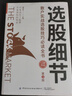 選股細節：散戶(hù)實(shí)戰選股技巧必讀全書(shū)（第3版） 曬單實(shí)拍圖