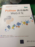 Python快樂(lè )編程——Web開(kāi)發(fā)（21世紀高等學(xué)校計算機專(zhuān)業(yè)實(shí)用規劃教材） 曬單實(shí)拍圖