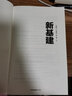 新基建 全球大變局下的中國經(jīng)濟新引擎 任澤平新著(zhù) 全球經(jīng)濟 中信書(shū)店 曬單實(shí)拍圖