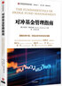對沖基金管理指南  中信出版社圖書(shū) 曬單實(shí)拍圖
